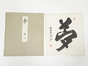 建仁寺竹田益州筆　「夢」　肉筆色紙